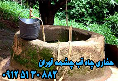 حفاری چاه آب با دستگاه-حفر چاه آب با دستگاه-حفاری چاه آب