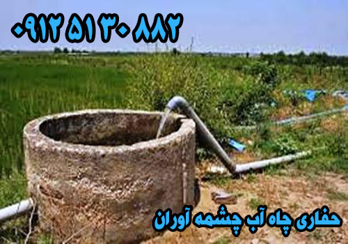 حفاری چاه آب با دستگاه-حفر چاه آب با دستگاه-حفاری چاه آب